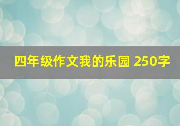 四年级作文我的乐园 250字